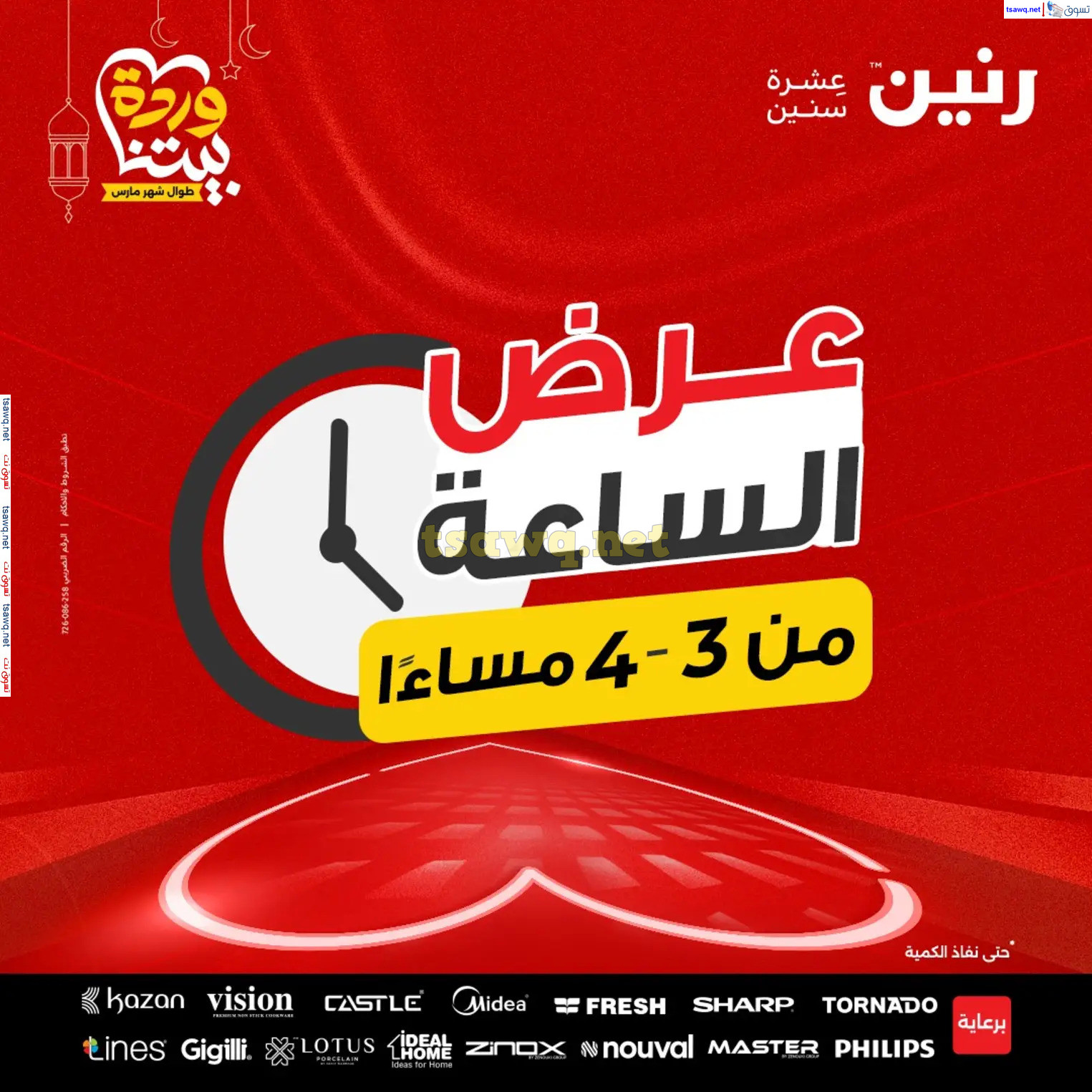 عرض الساعة من رنين اليوم الأحد 16 مارس 2025 عرض رنين اليوم