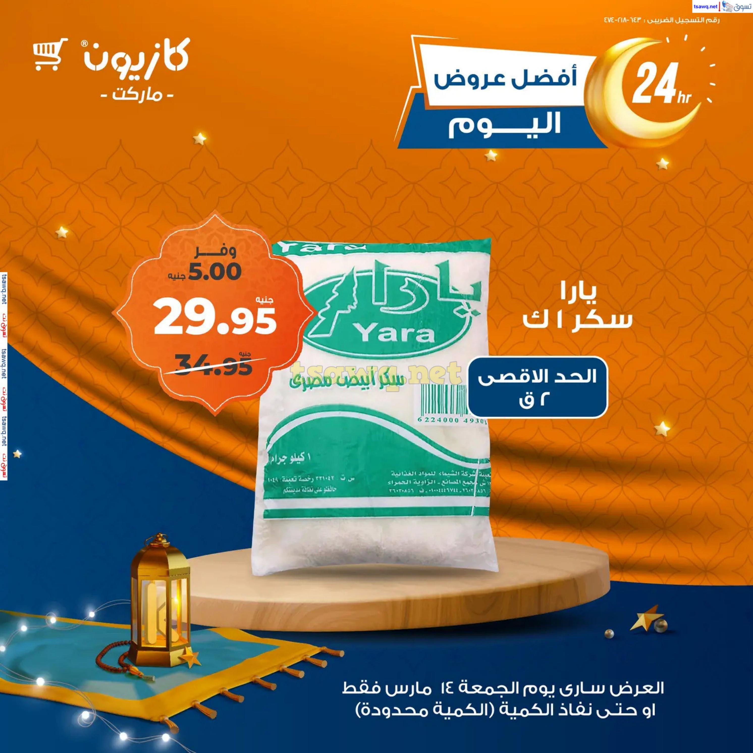 عروض كازيون ماركت اليوم الجمعة 14 مارس 2025 أفضل عروض اليوم