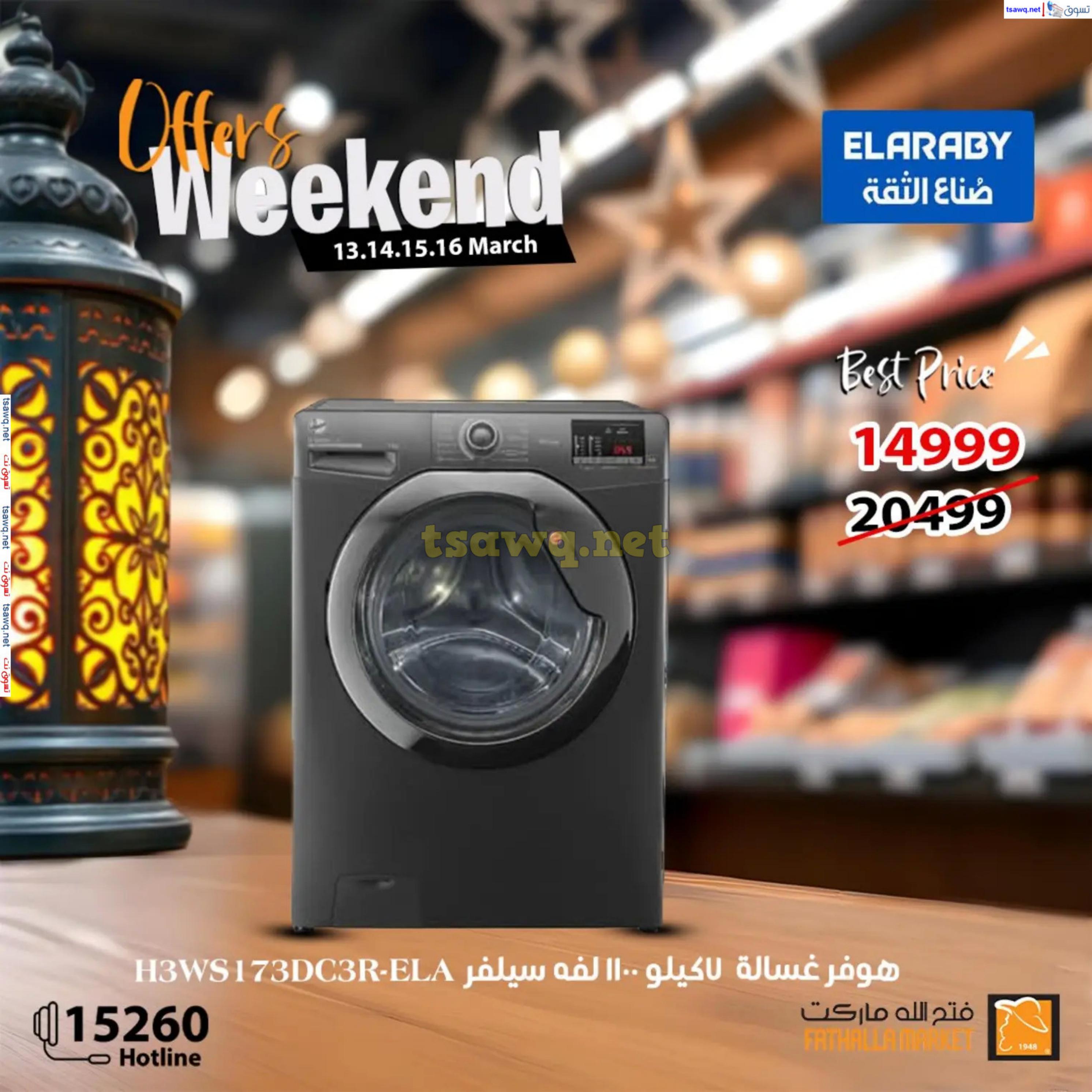 عروض فتح الله ماركت من 13 حتى 16 مارس 2025 نهاية الأسبوع