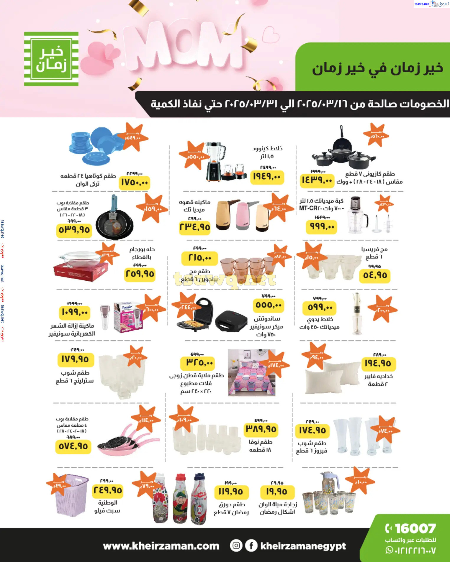 عروض خير زمان  من 16 حتى 31 مارس 2025 أقوى الخصومات