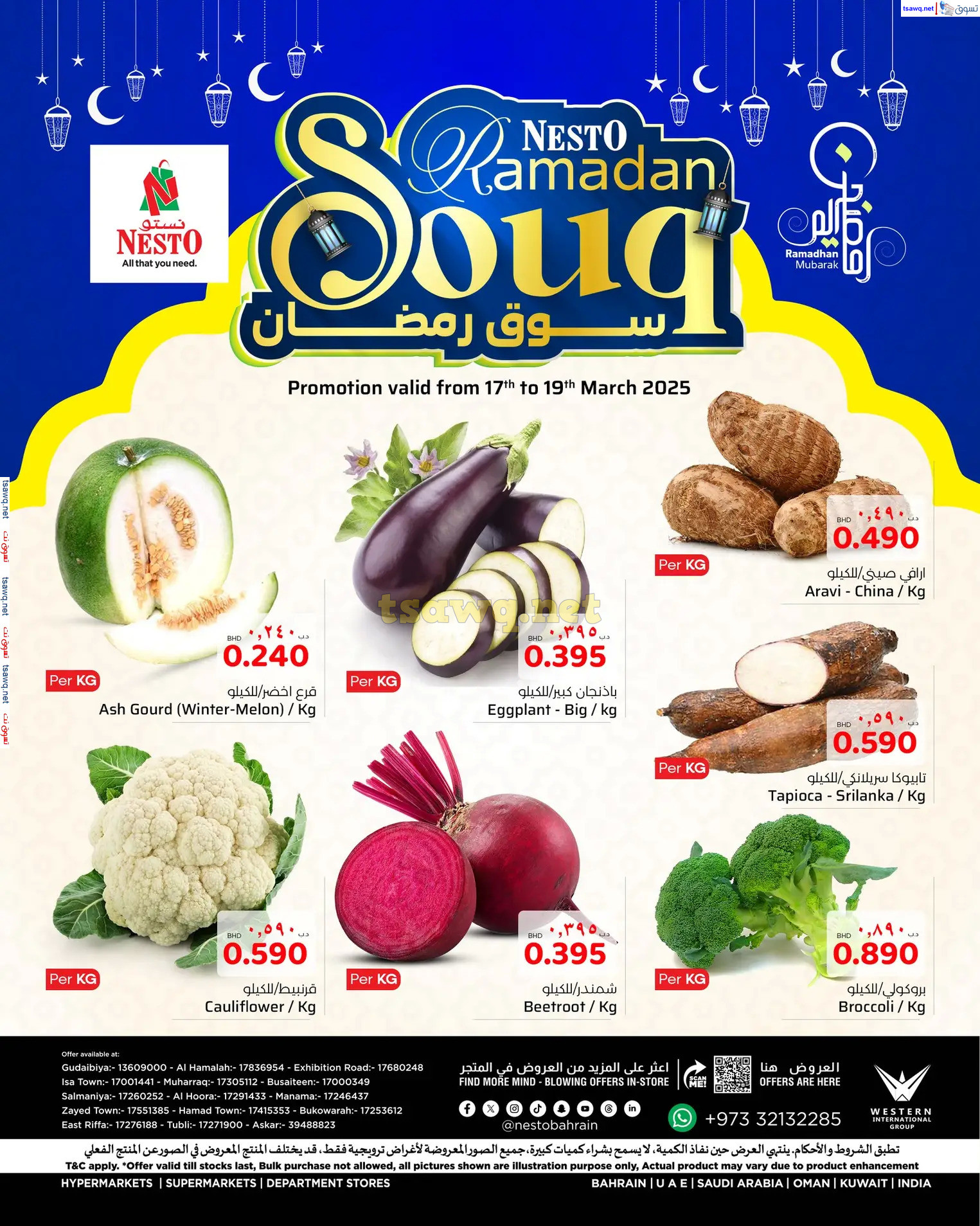 عروض نستو البحرين  من 17 حتى 19 مارس 2025 سوق رمضان
