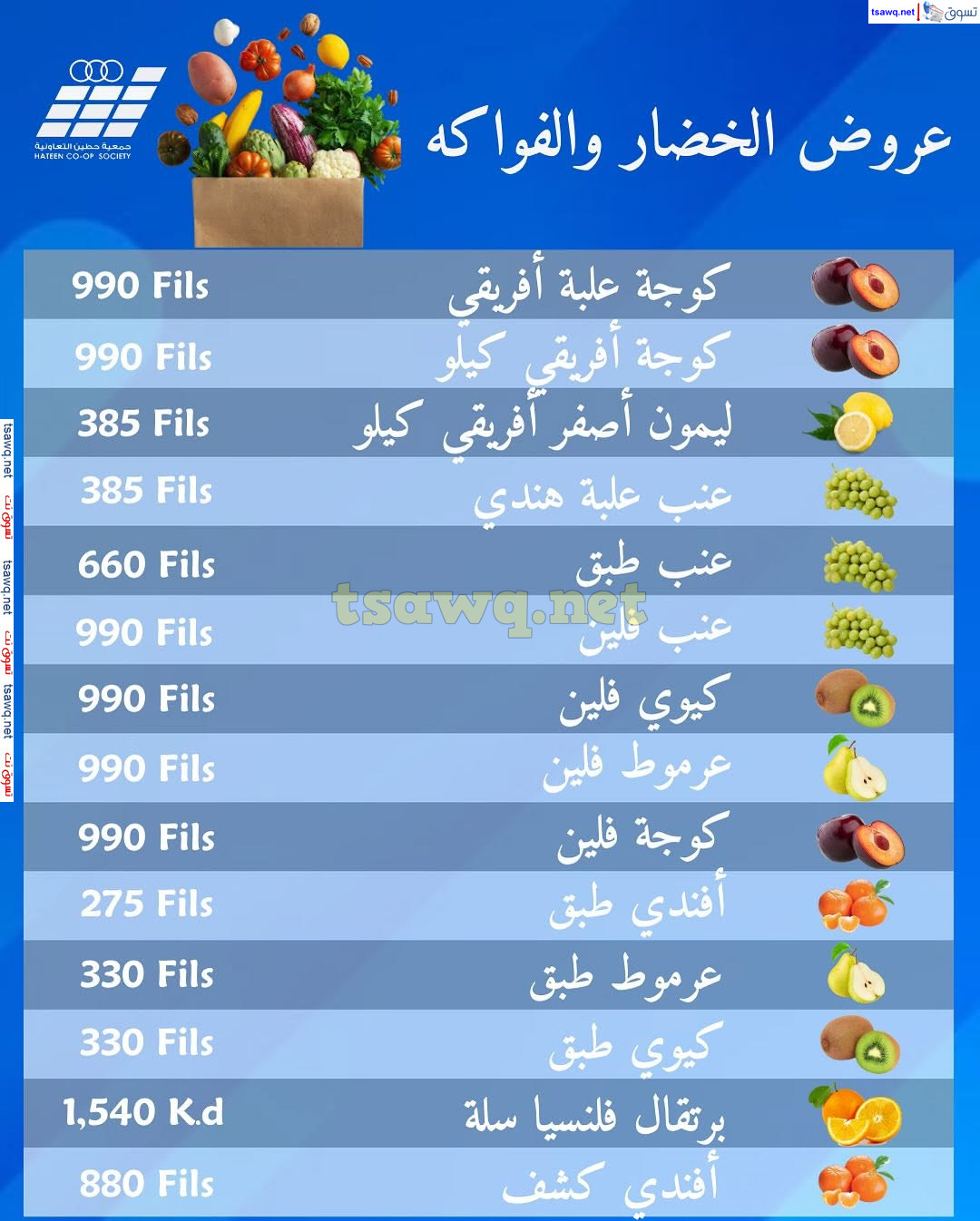 عروض جمعية حطين التعاونية الكويت من 16 حتى 18 مارس 2025 الخضار والفواكه
