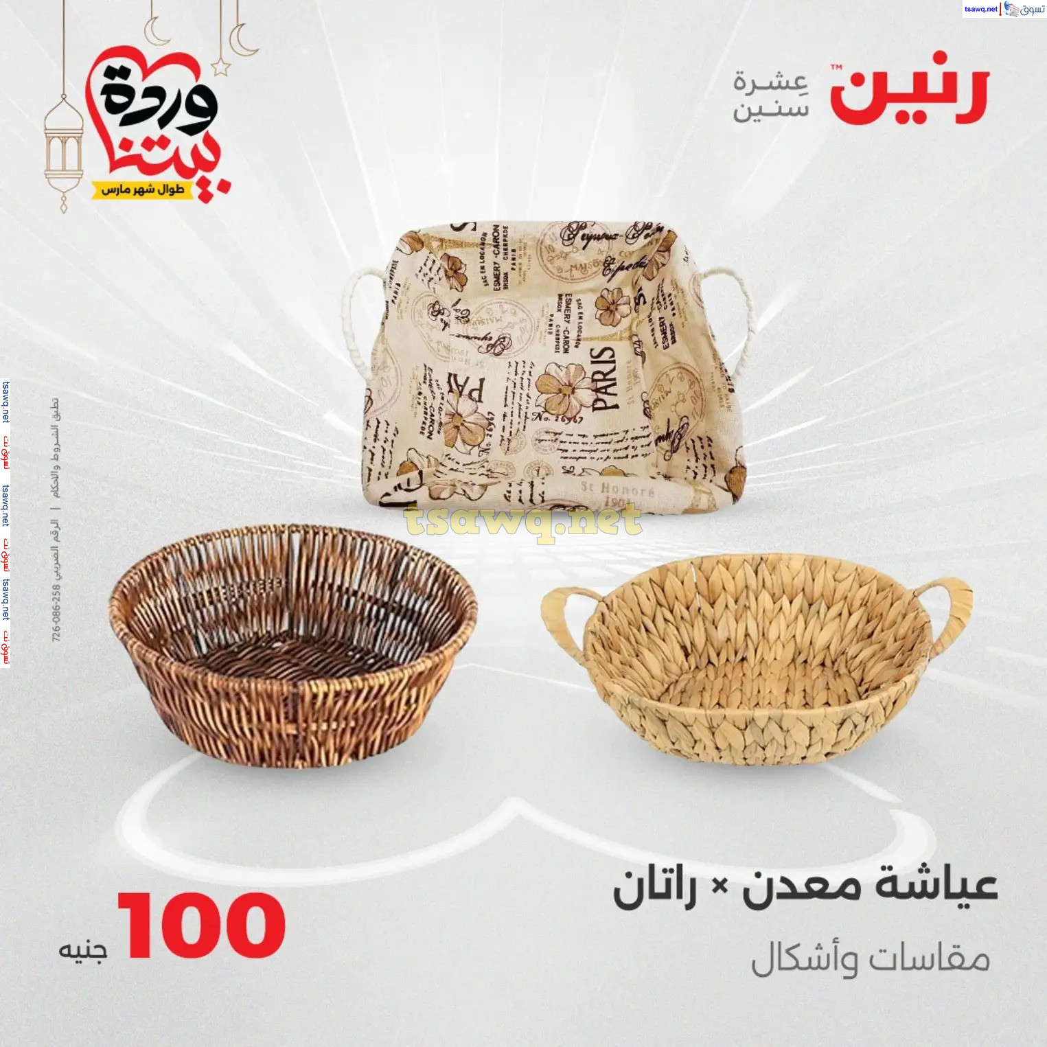 عروض رنين يوم الثلاثاء 18 مارس 2025 عرض 100 جنية أدوات منزلية