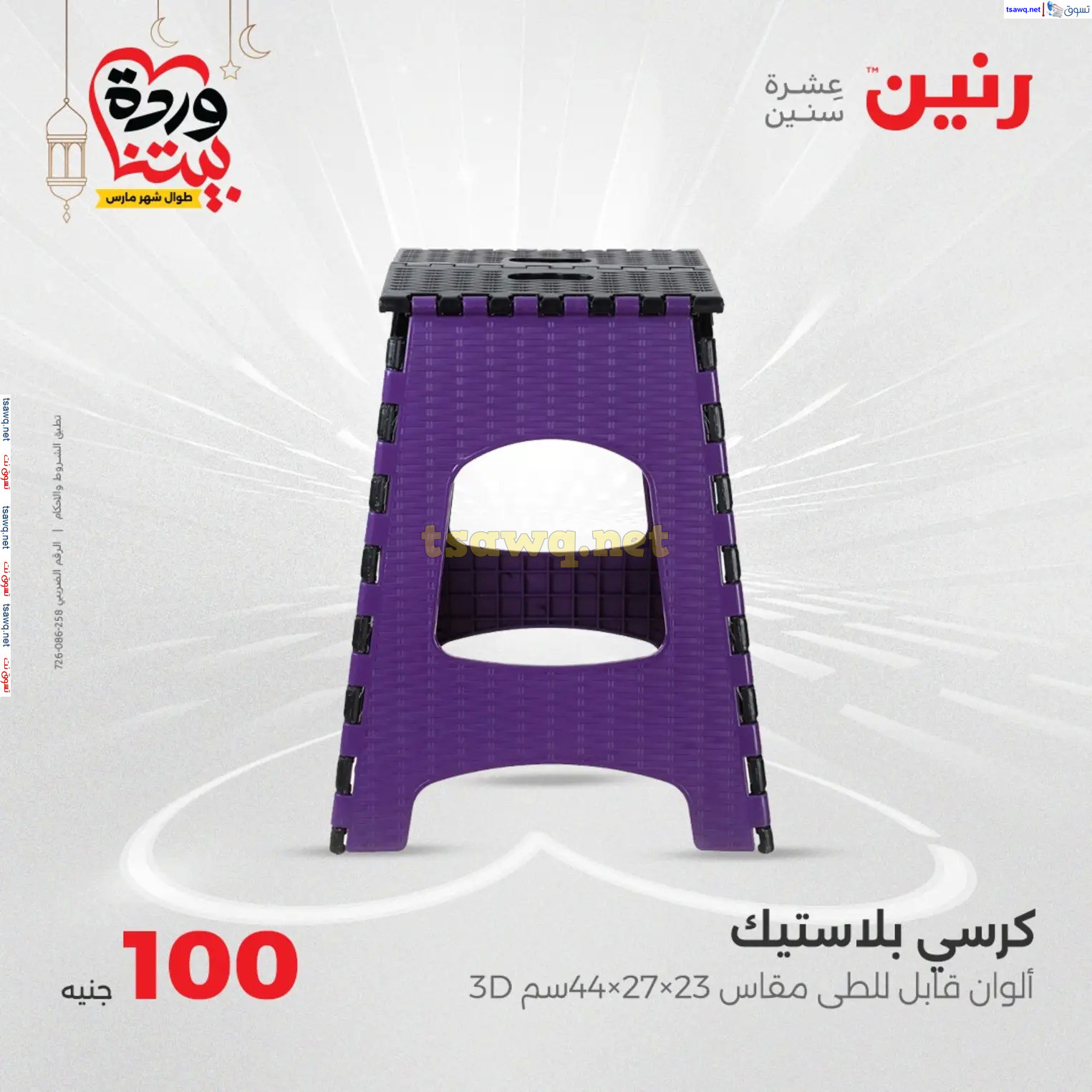 عروض رنين يوم الثلاثاء 18 مارس 2025 عرض 100 جنية أدوات منزلية