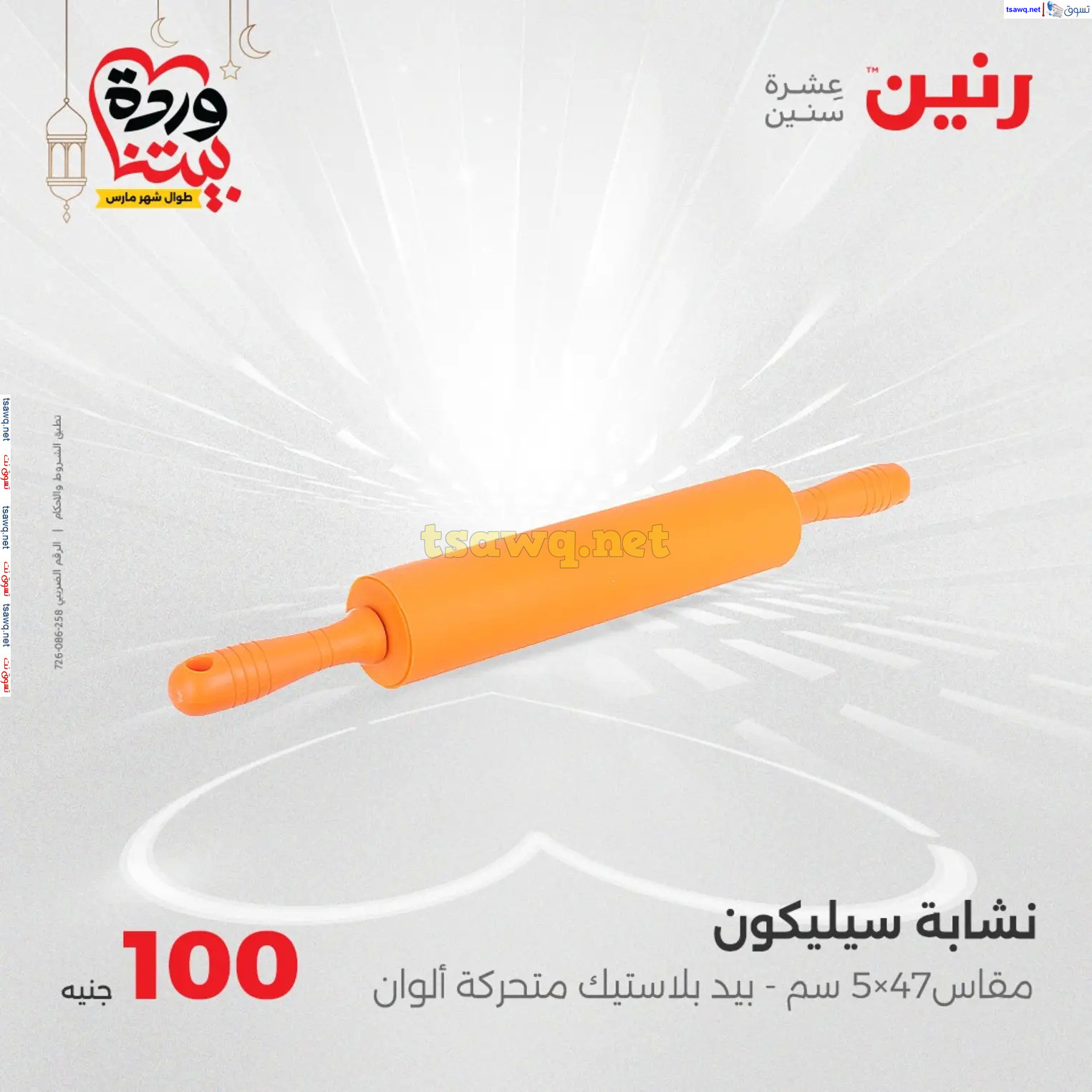 عروض رنين يوم الثلاثاء 18 مارس 2025 عرض 100 جنية أدوات منزلية
