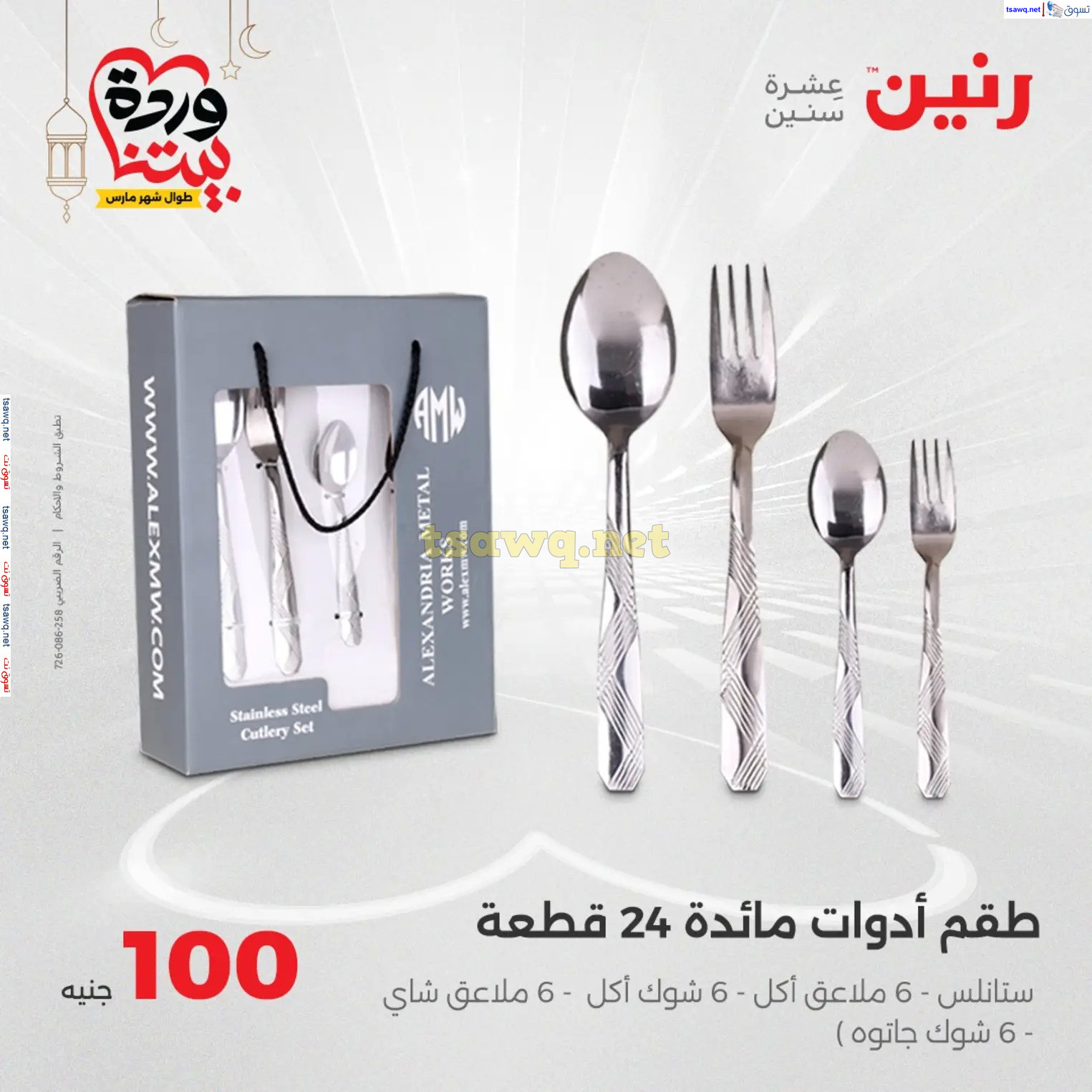 عروض رنين يوم الثلاثاء 18 مارس 2025 عرض 100 جنية أدوات منزلية