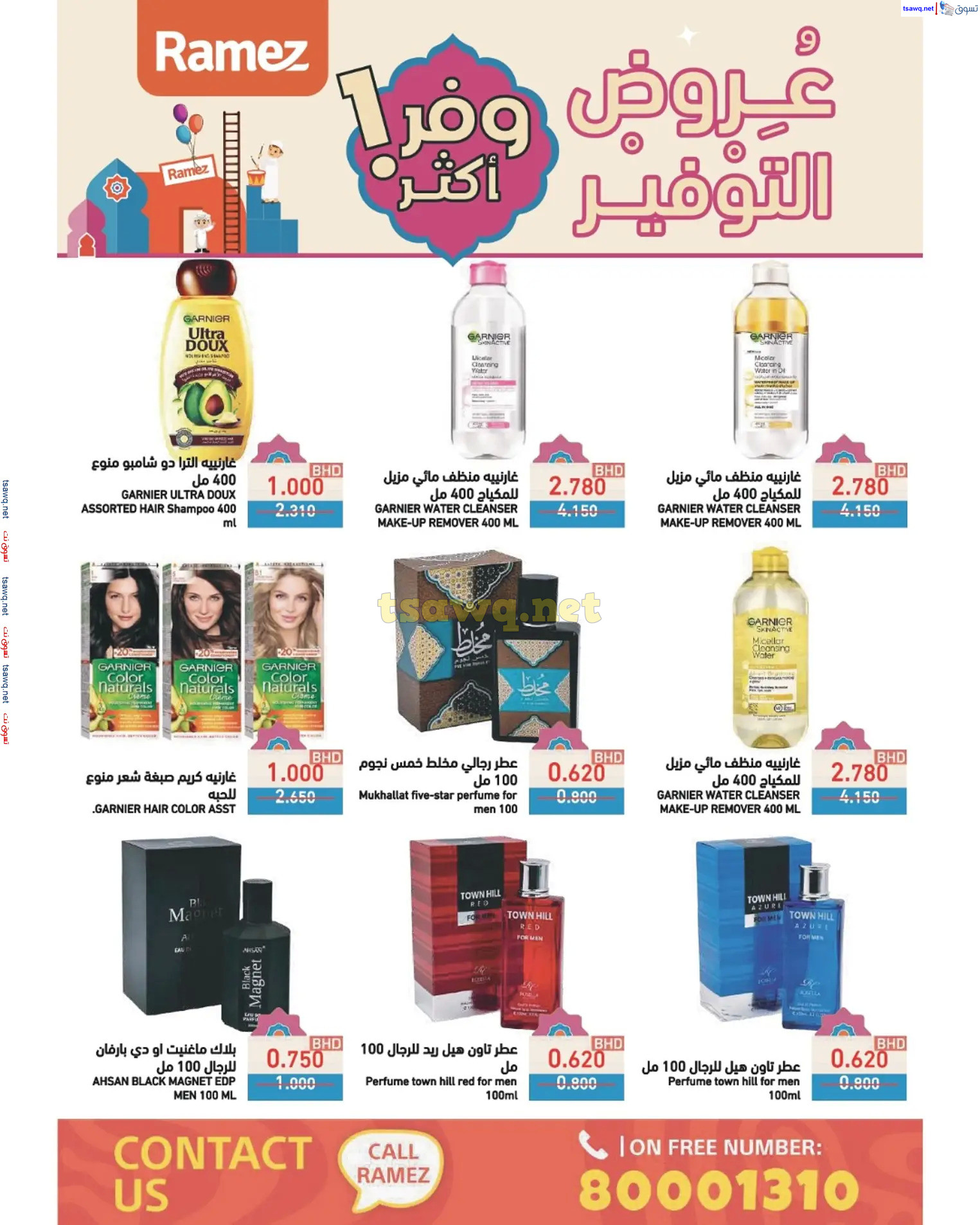 عروض أسواق رامز البحرين من 17 حتى 23 مارس 2025 عروض التوفير
