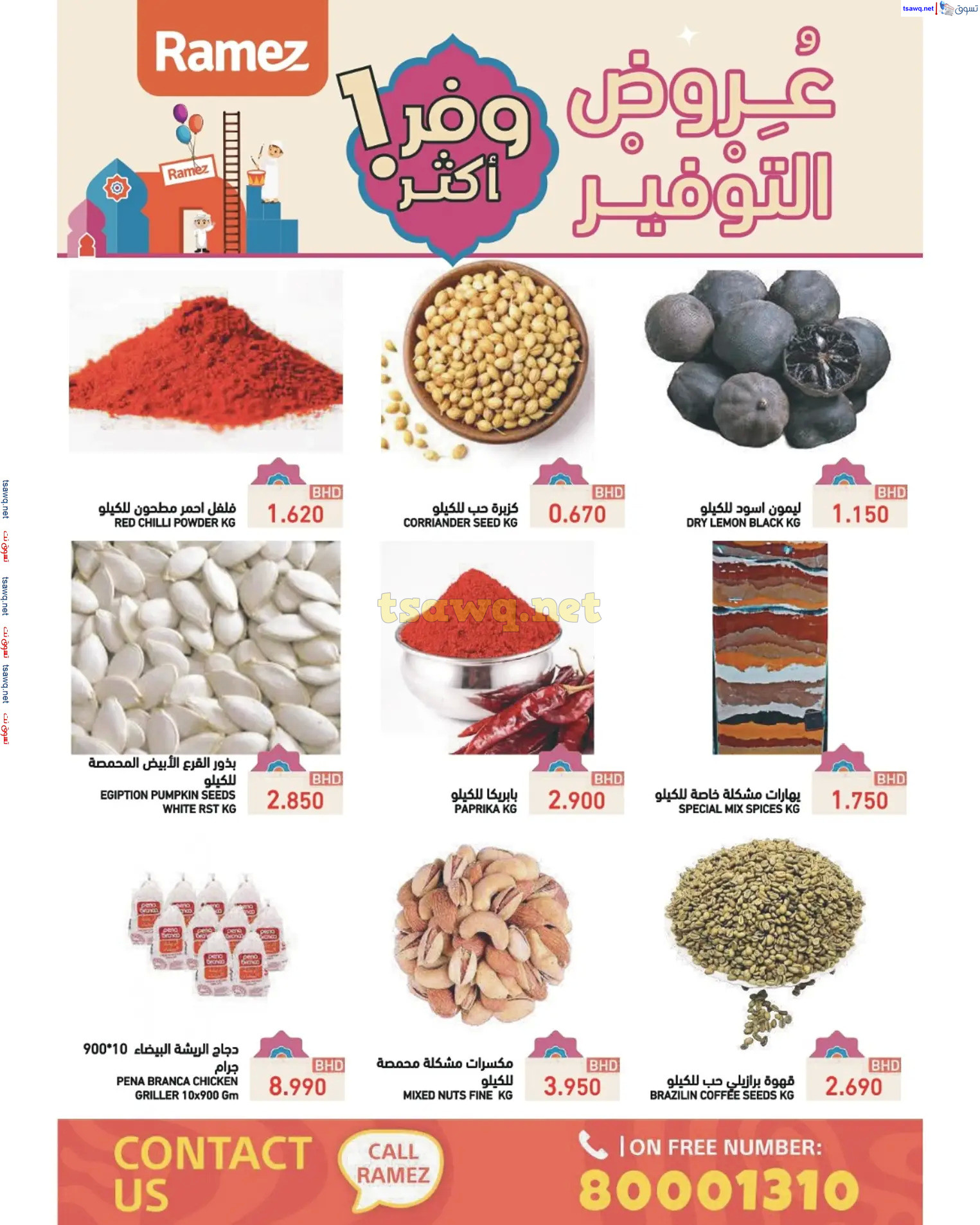 عروض أسواق رامز البحرين من 17 حتى 23 مارس 2025 عروض التوفير