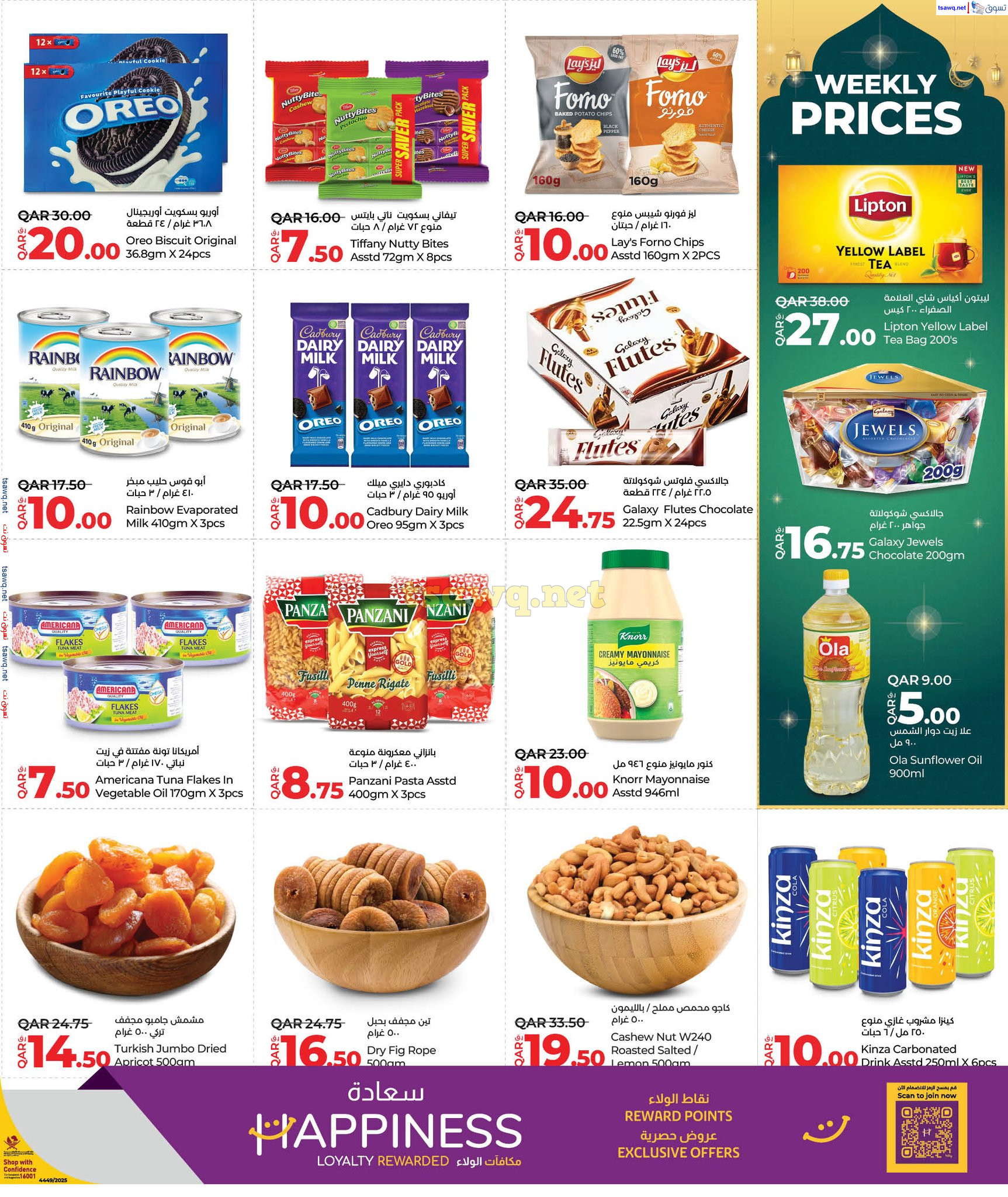 عروض لولو هايبر ماركت قطر حتى 19 مارس 2025 الاسعار الاسبوعية