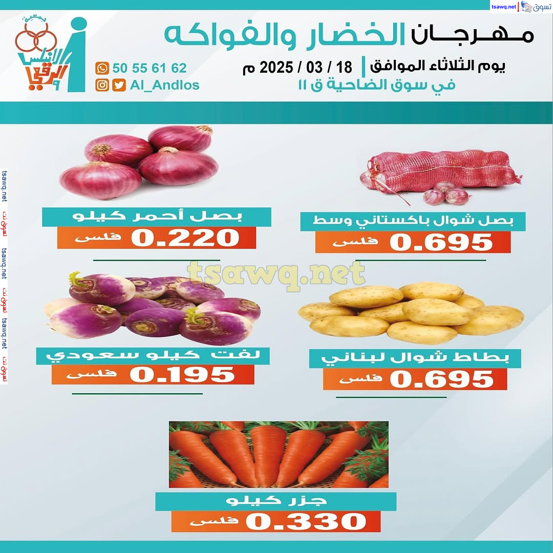 عروض جمعية الأندلس والرقعى التعاونية الثلاثاء 18 مارس 2025 الخضار والفاكهة