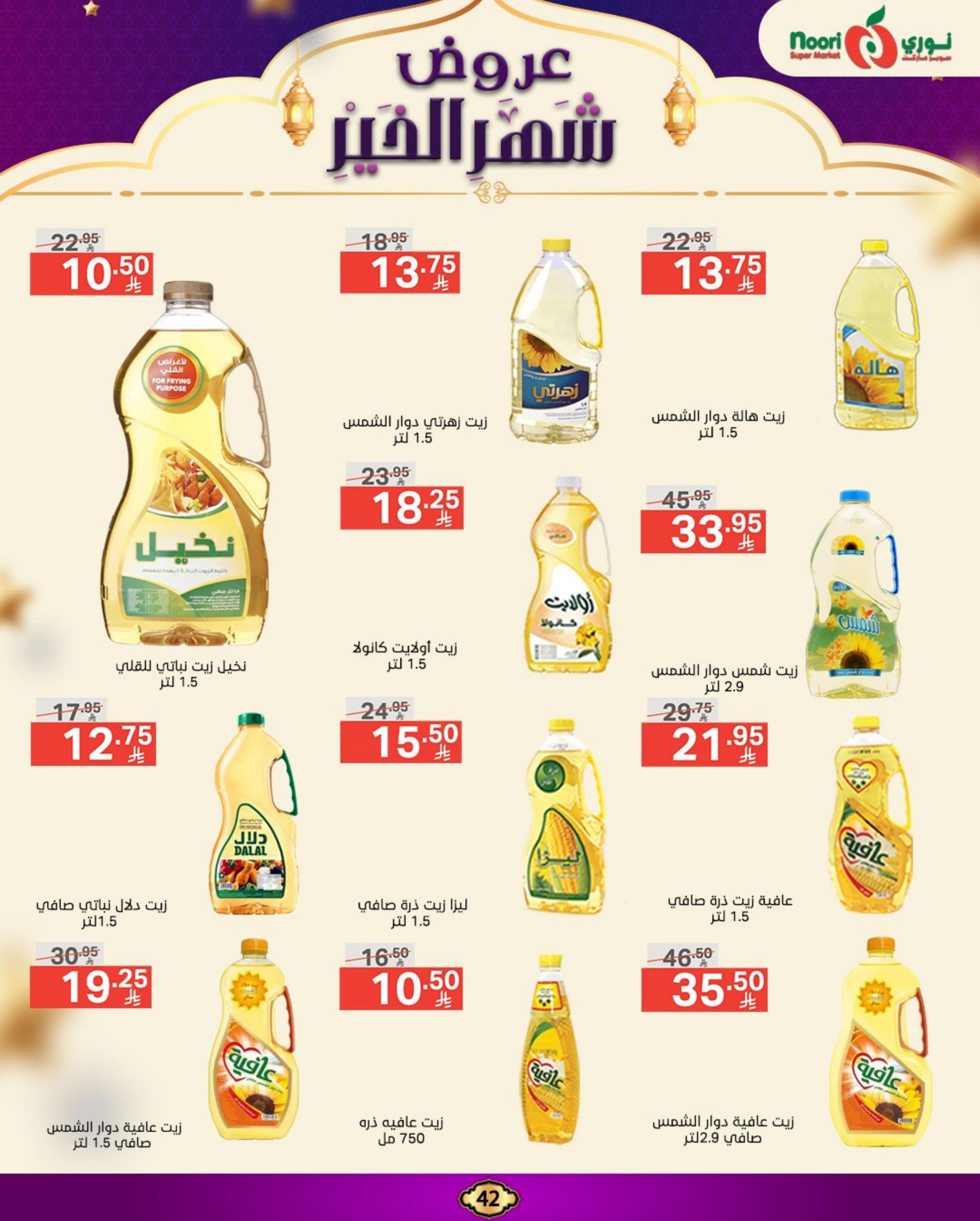 عروض نورى سوبر ماركت من 17 حتى 24 مارس 2025  رمضان مبارك