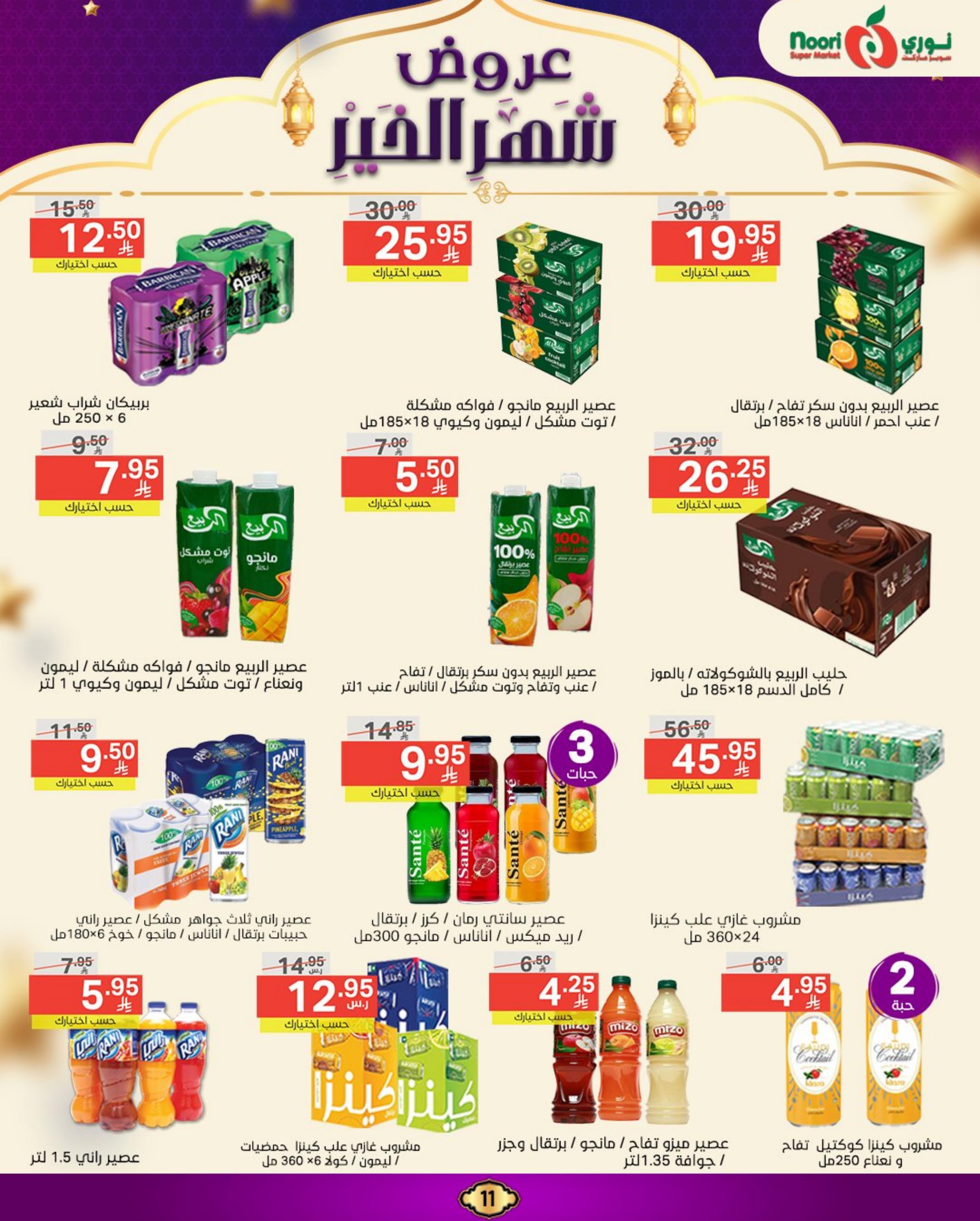 عروض نورى سوبر ماركت من 17 حتى 24 مارس 2025  رمضان مبارك