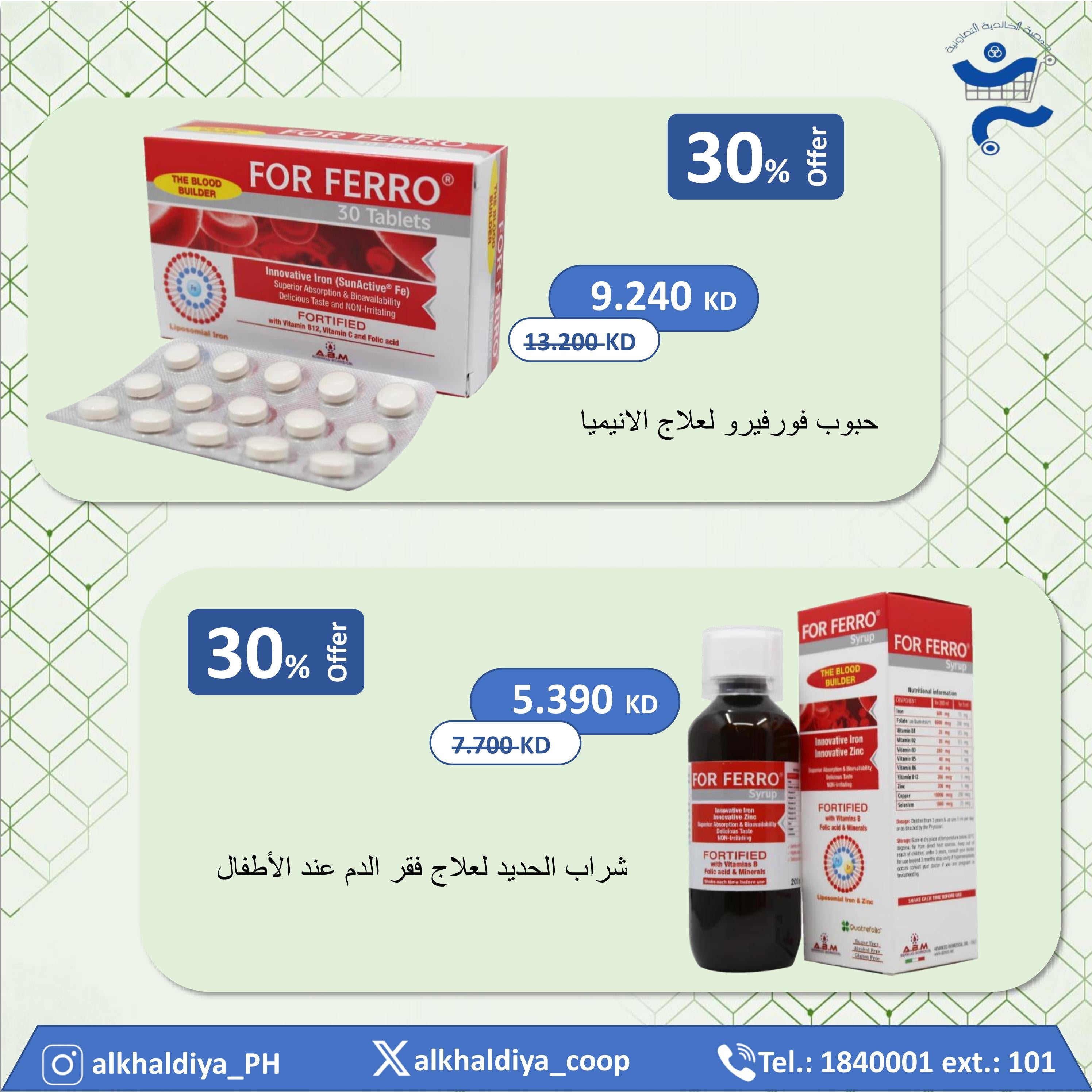 عروض جمعية الخالدية من 17 مارس حتى 5 إبريل 2025 عروض التجميل