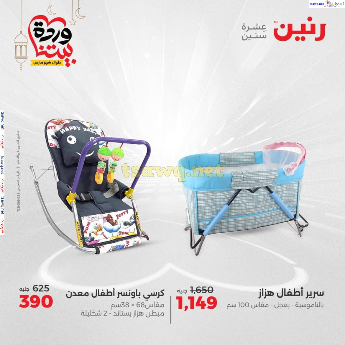 عروض رنين يوم الثلاثاء والأربعاء 18-19 مارس 2025 عروض الشنط والألعاب