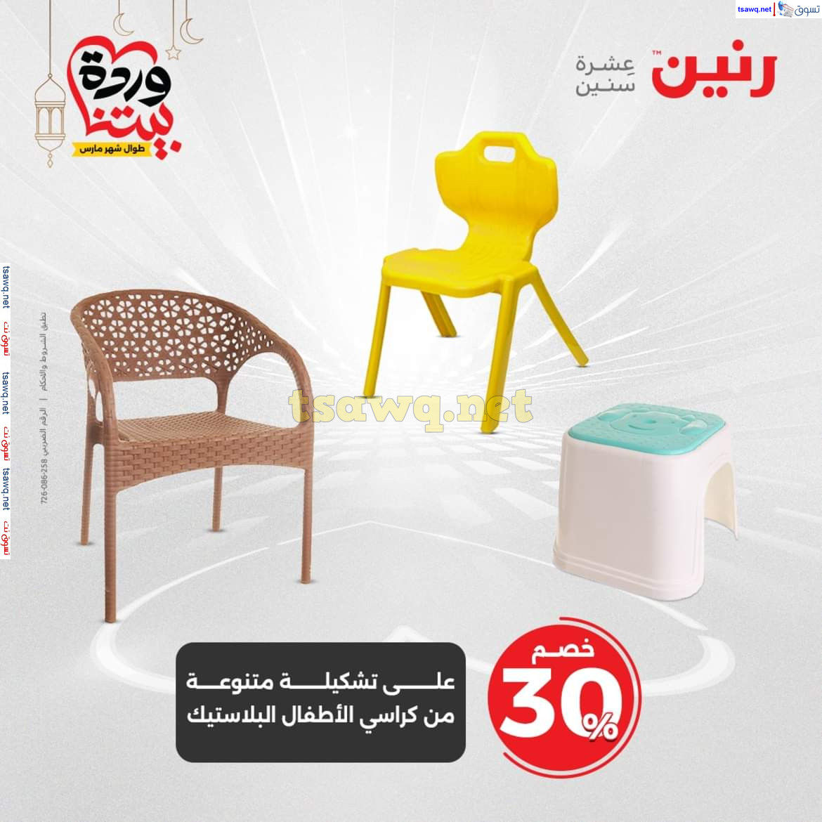 عروض رنين يوم الثلاثاء والأربعاء 18-19 مارس 2025 عروض الشنط والألعاب