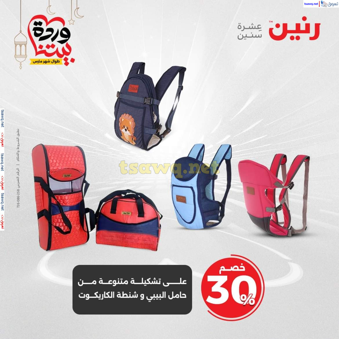 عروض رنين يوم الثلاثاء والأربعاء 18-19 مارس 2025 عروض الشنط والألعاب