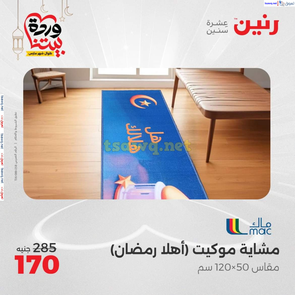 عروض رنين يوم الثلاثاء والأربعاء 18-19 مارس 2025 عروض الشنط والألعاب