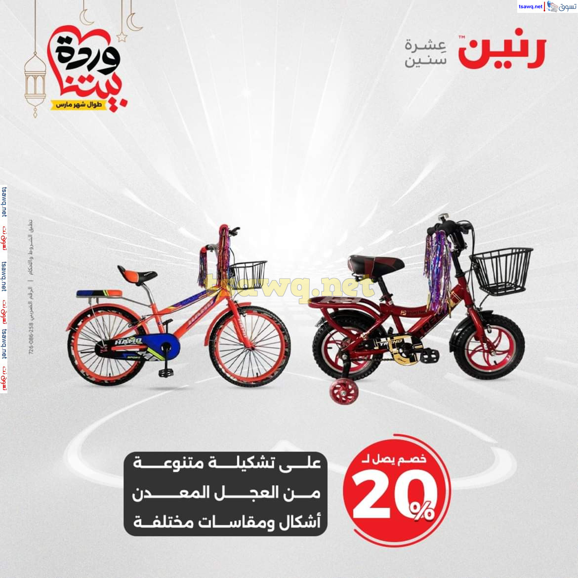 عروض رنين يوم الثلاثاء والأربعاء 18-19 مارس 2025 عروض الشنط والألعاب