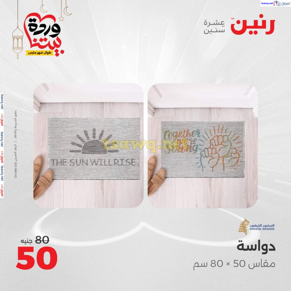 عروض رنين يوم الثلاثاء والأربعاء 18-19 مارس 2025 عروض الشنط والألعاب