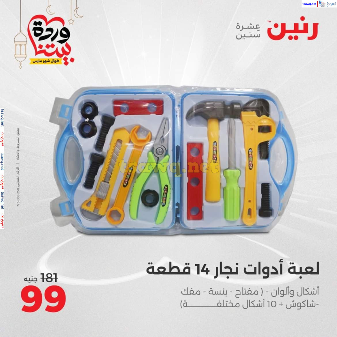 عروض رنين يوم الثلاثاء والأربعاء 18-19 مارس 2025 عروض الشنط والألعاب