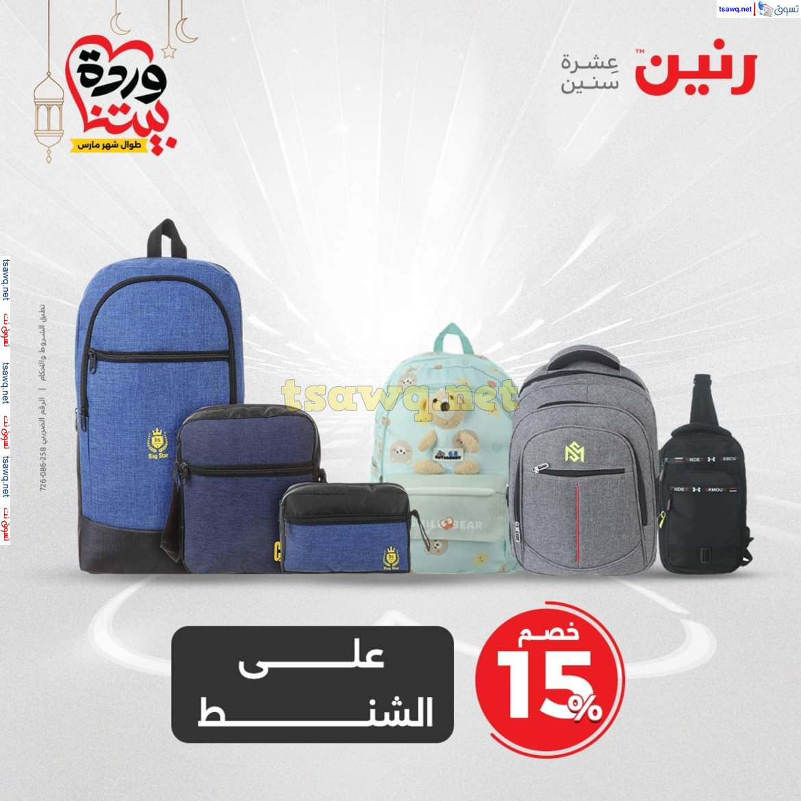 عروض رنين يوم الثلاثاء والأربعاء 18-19 مارس 2025 عروض الشنط والألعاب