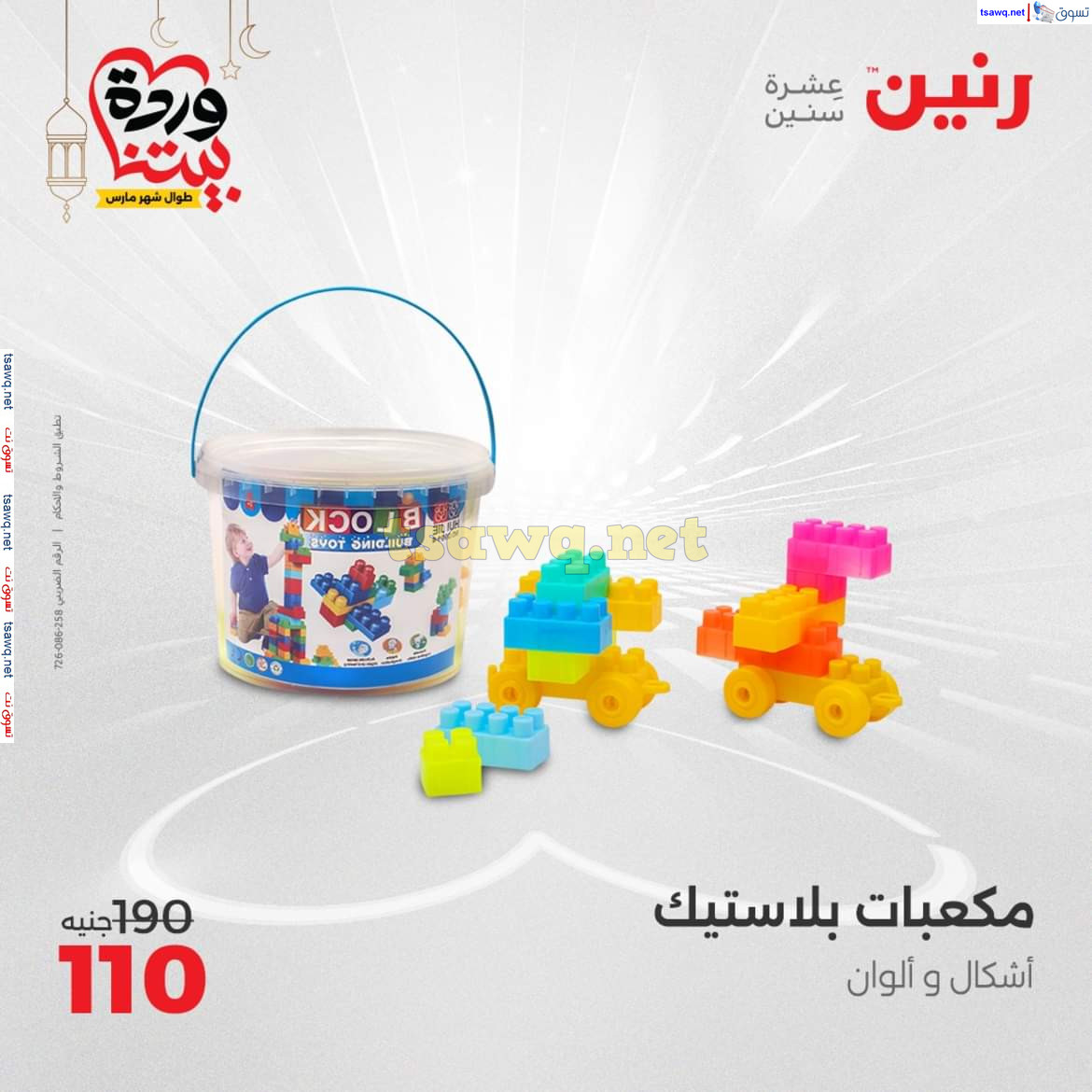 عروض رنين يوم الثلاثاء والأربعاء 18-19 مارس 2025 عروض الشنط والألعاب