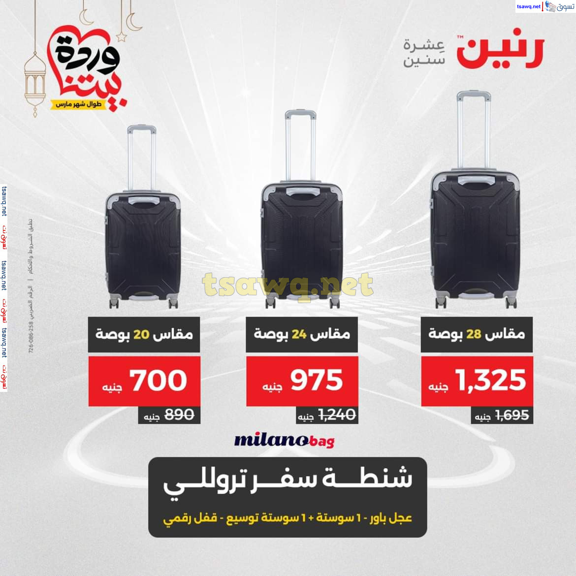 عروض رنين يوم الثلاثاء والأربعاء 18-19 مارس 2025 عروض الشنط والألعاب