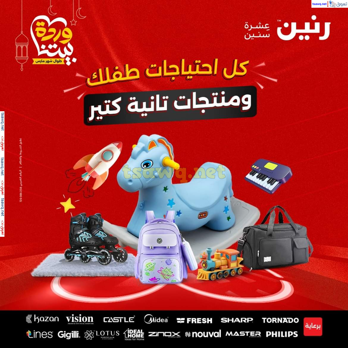 عروض رنين يوم الثلاثاء والأربعاء 18-19 مارس 2025 عروض الشنط والألعاب