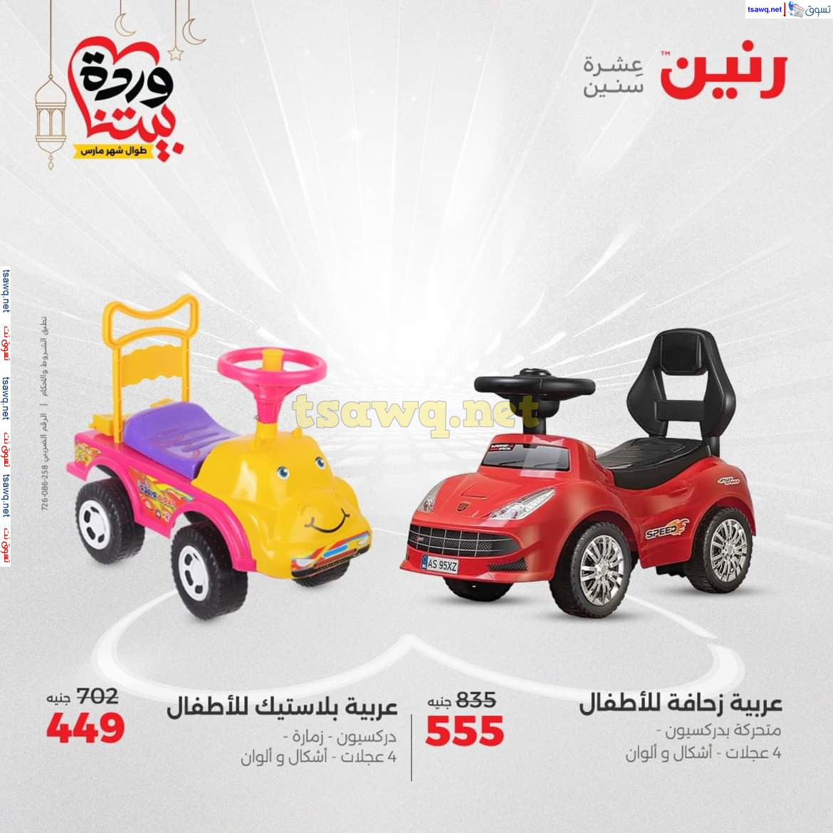 عروض رنين يوم الثلاثاء والأربعاء 18-19 مارس 2025 عروض الشنط والألعاب