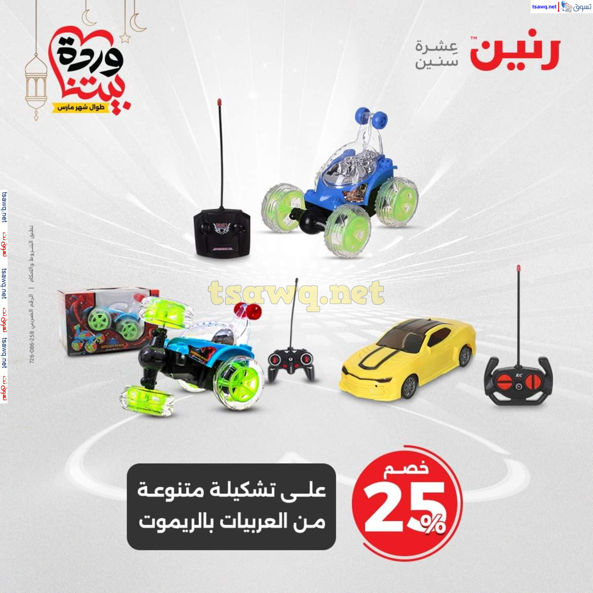 عروض رنين يوم الثلاثاء والأربعاء 18-19 مارس 2025 عروض الشنط والألعاب