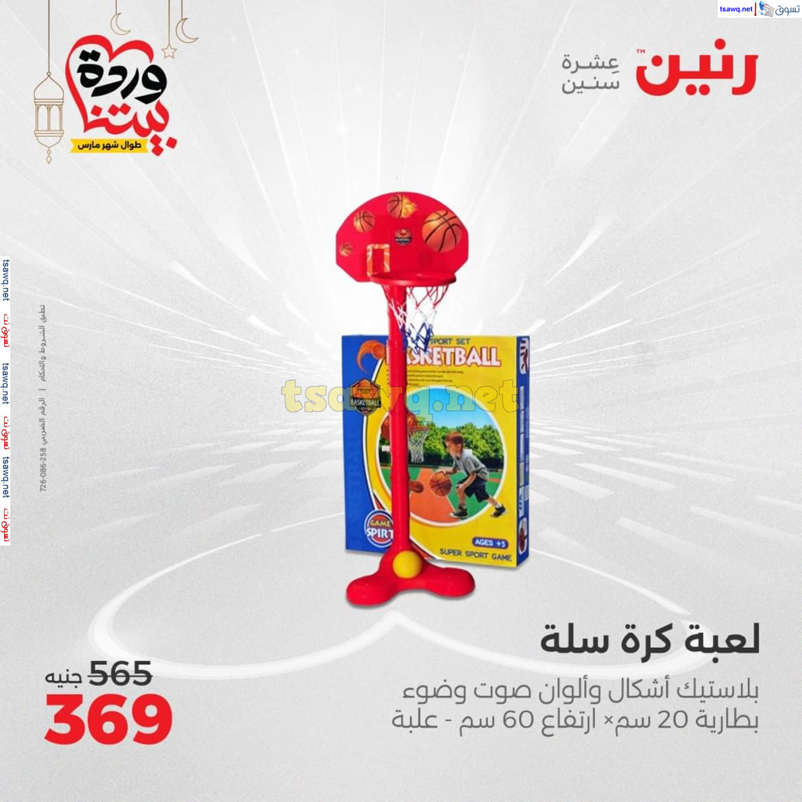 عروض رنين يوم الثلاثاء والأربعاء 18-19 مارس 2025 عروض الشنط والألعاب