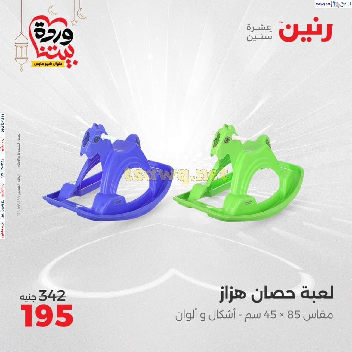 عروض رنين يوم الثلاثاء والأربعاء 18-19 مارس 2025 عروض الشنط والألعاب