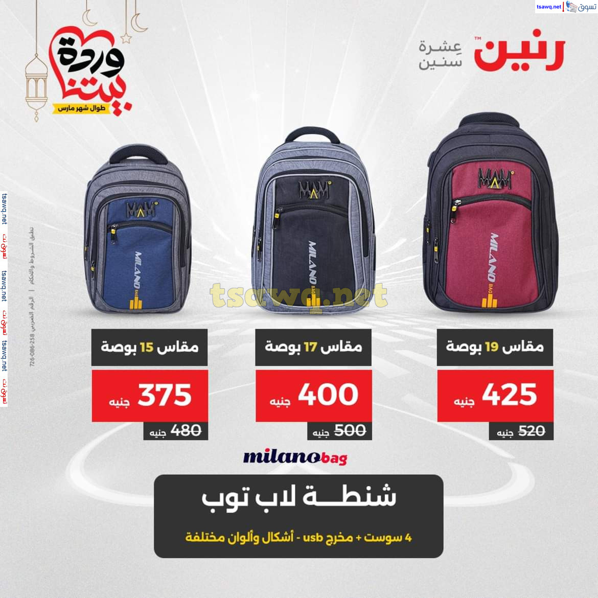 عروض رنين يوم الثلاثاء والأربعاء 18-19 مارس 2025 عروض الشنط والألعاب