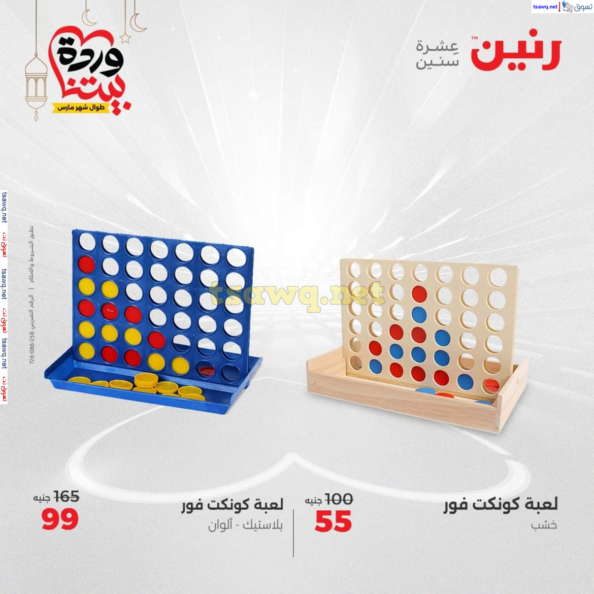 عروض رنين يوم الثلاثاء والأربعاء 18-19 مارس 2025 عروض الشنط والألعاب