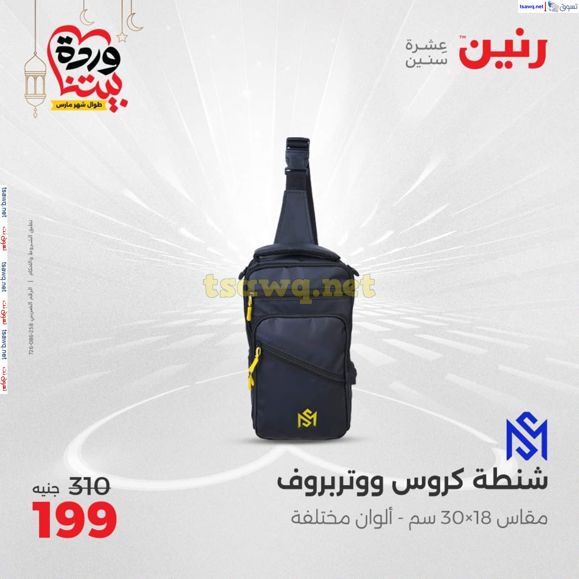 عروض رنين يوم الثلاثاء والأربعاء 18-19 مارس 2025 عروض الشنط والألعاب
