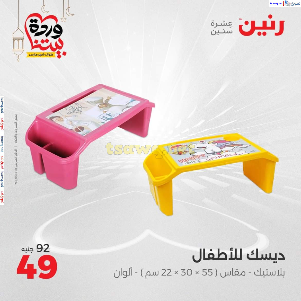 عروض رنين يوم الثلاثاء والأربعاء 18-19 مارس 2025 عروض الشنط والألعاب