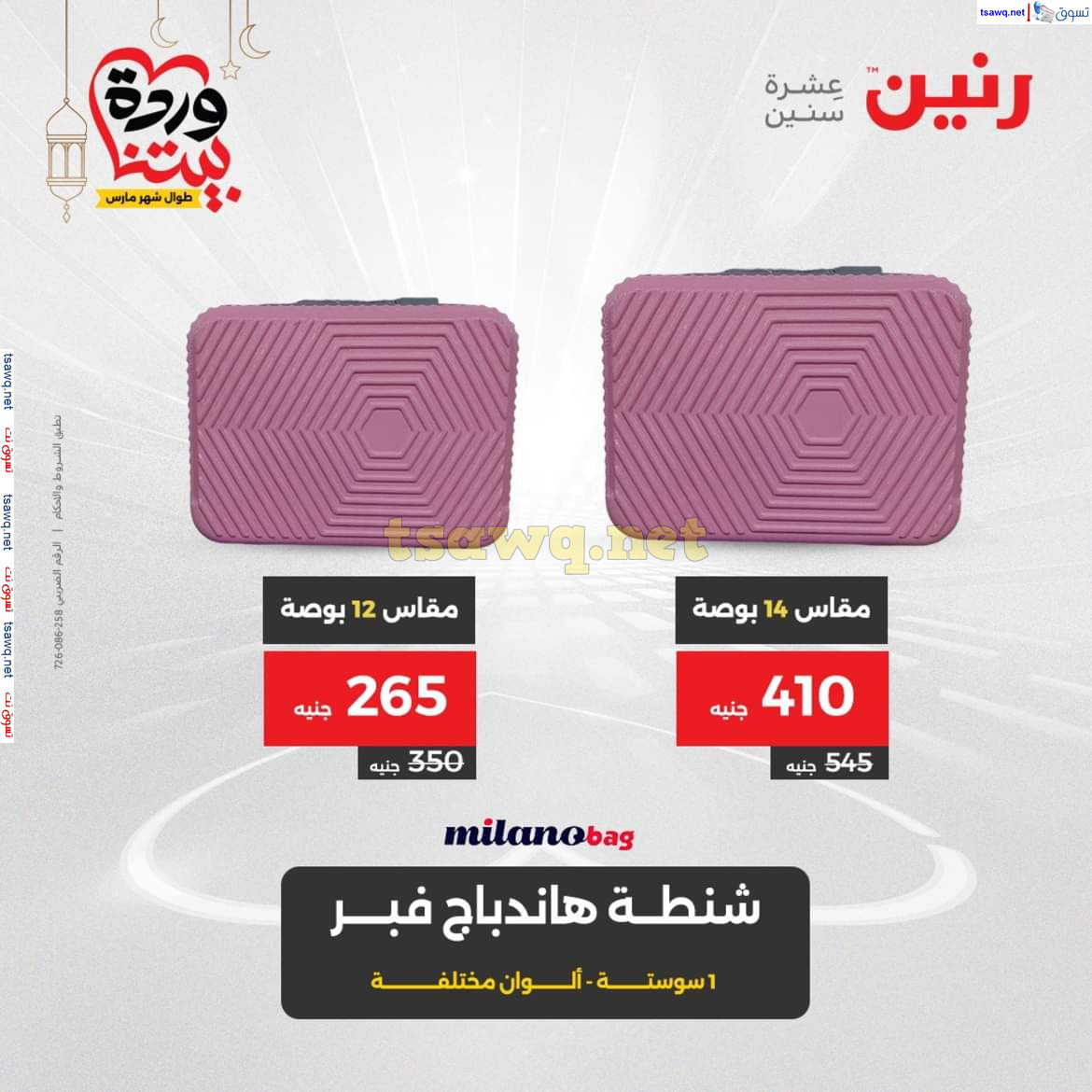 عروض رنين يوم الثلاثاء والأربعاء 18-19 مارس 2025 عروض الشنط والألعاب