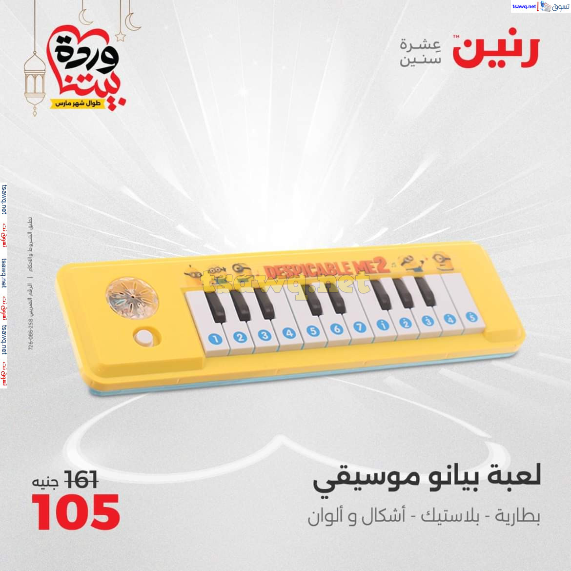 عروض رنين يوم الثلاثاء والأربعاء 18-19 مارس 2025 عروض الشنط والألعاب