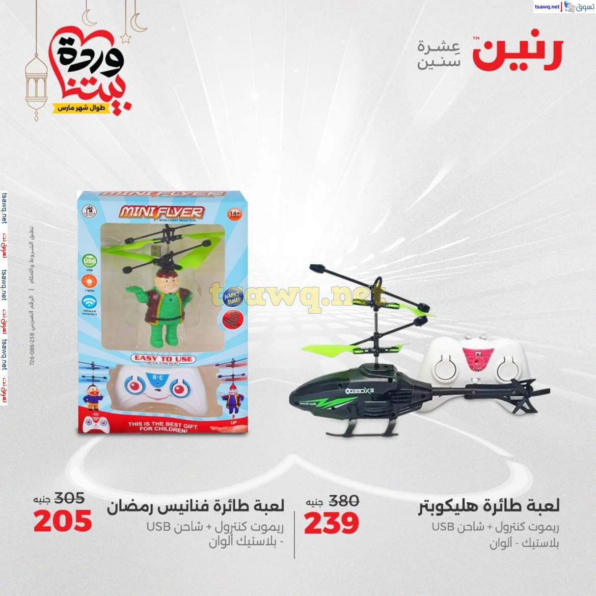 عروض رنين يوم الثلاثاء والأربعاء 18-19 مارس 2025 عروض الشنط والألعاب