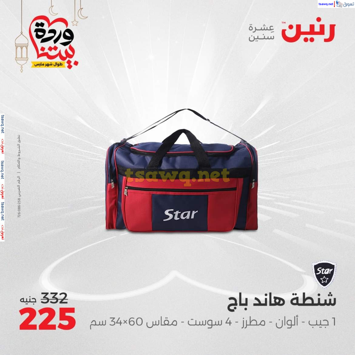 عروض رنين يوم الثلاثاء والأربعاء 18-19 مارس 2025 عروض الشنط والألعاب