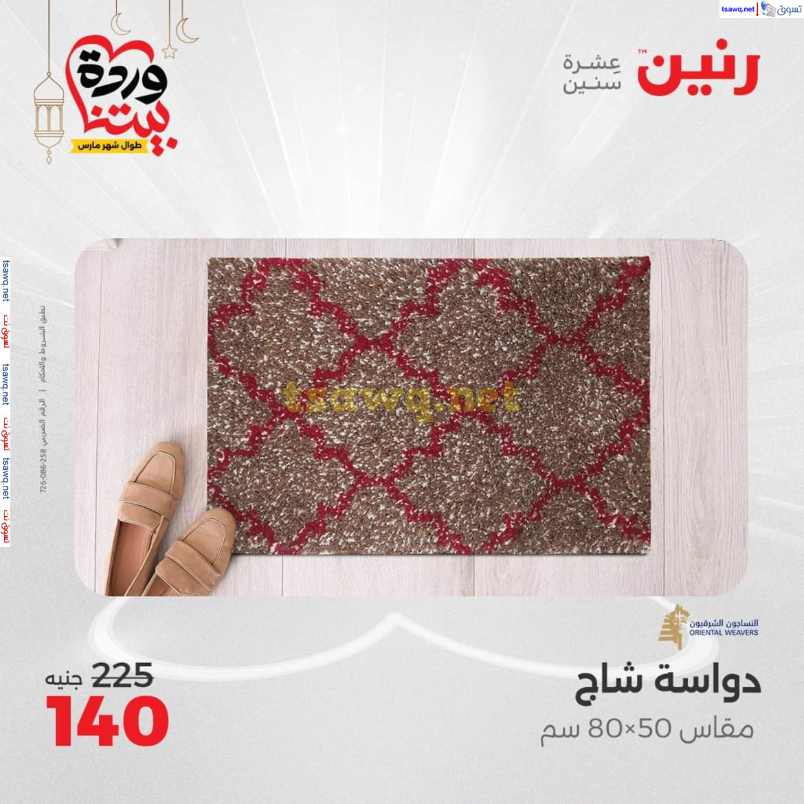 عروض رنين يوم الثلاثاء والأربعاء 18-19 مارس 2025 عروض الشنط والألعاب