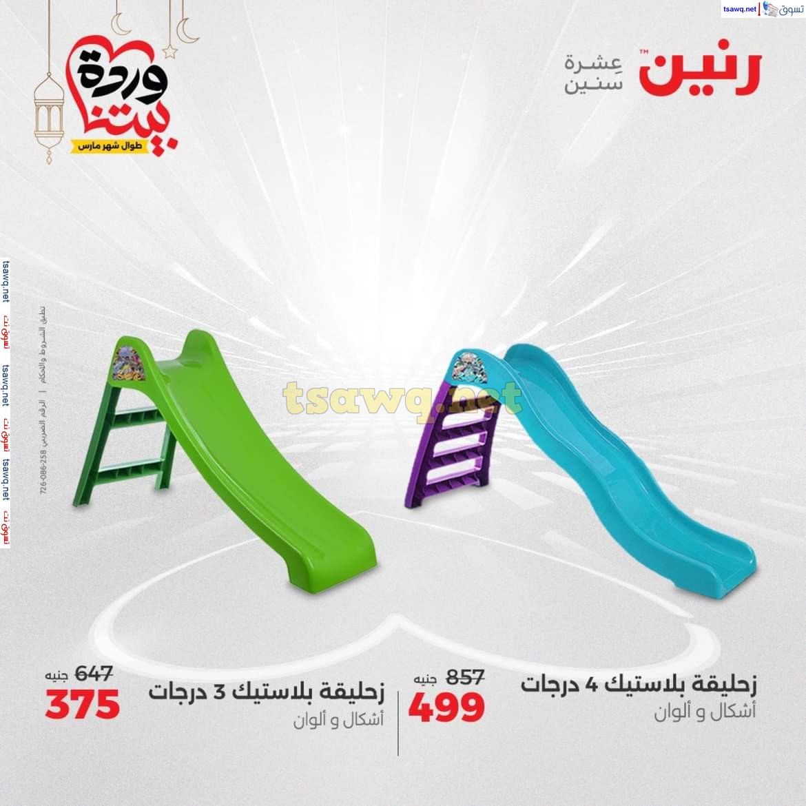 عروض رنين يوم الثلاثاء والأربعاء 18-19 مارس 2025 عروض الشنط والألعاب