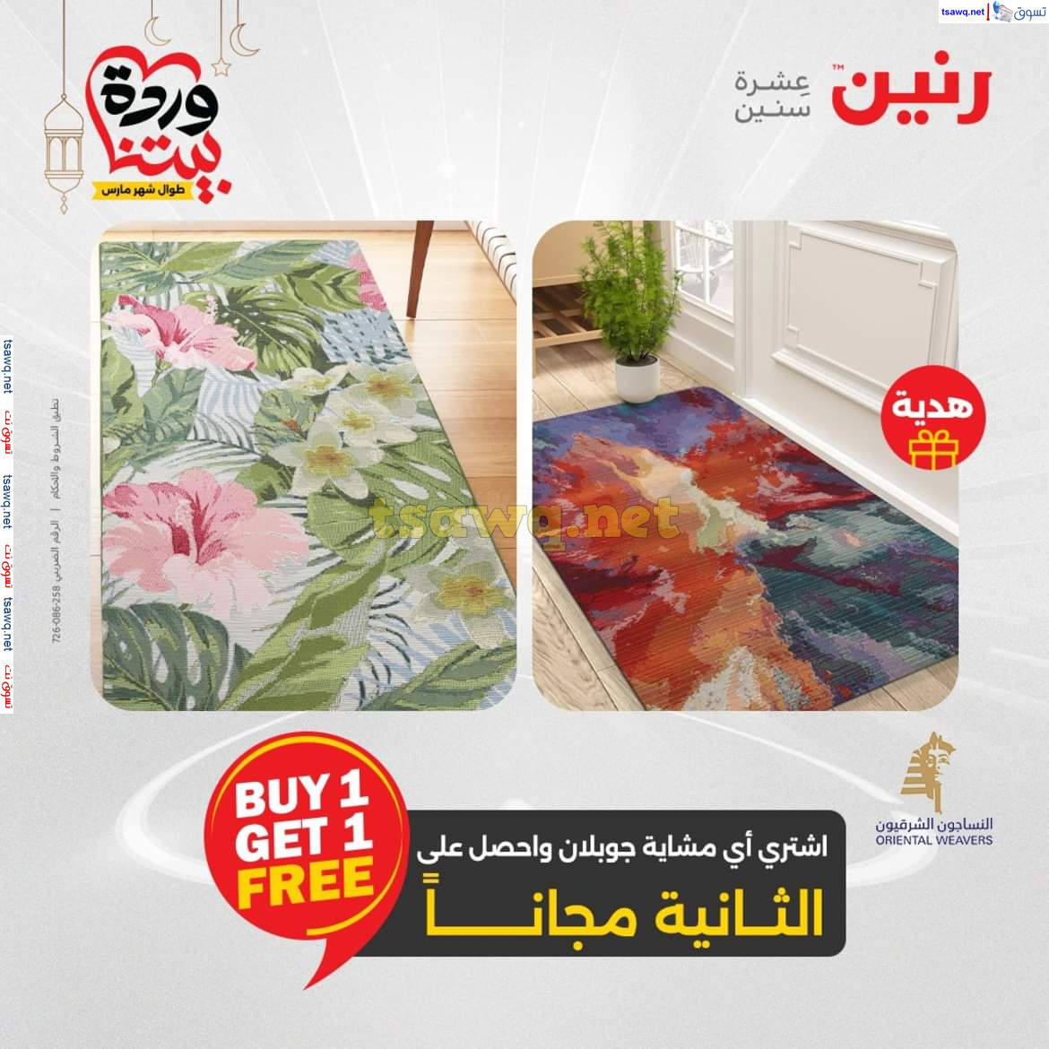 عروض رنين يوم الثلاثاء والأربعاء 18-19 مارس 2025 عروض الشنط والألعاب