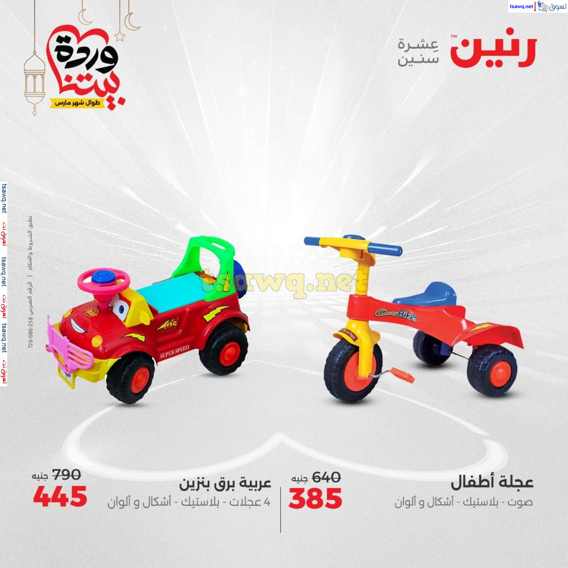 عروض رنين يوم الثلاثاء والأربعاء 18-19 مارس 2025 عروض الشنط والألعاب