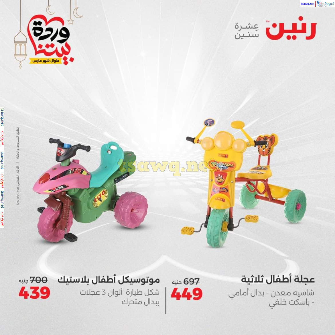 عروض رنين يوم الثلاثاء والأربعاء 18-19 مارس 2025 عروض الشنط والألعاب