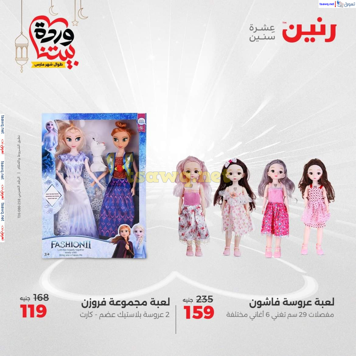 عروض رنين يوم الثلاثاء والأربعاء 18-19 مارس 2025 عروض الشنط والألعاب