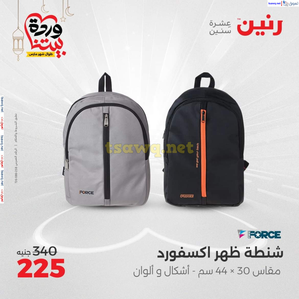 عروض رنين يوم الثلاثاء والأربعاء 18-19 مارس 2025 عروض الشنط والألعاب