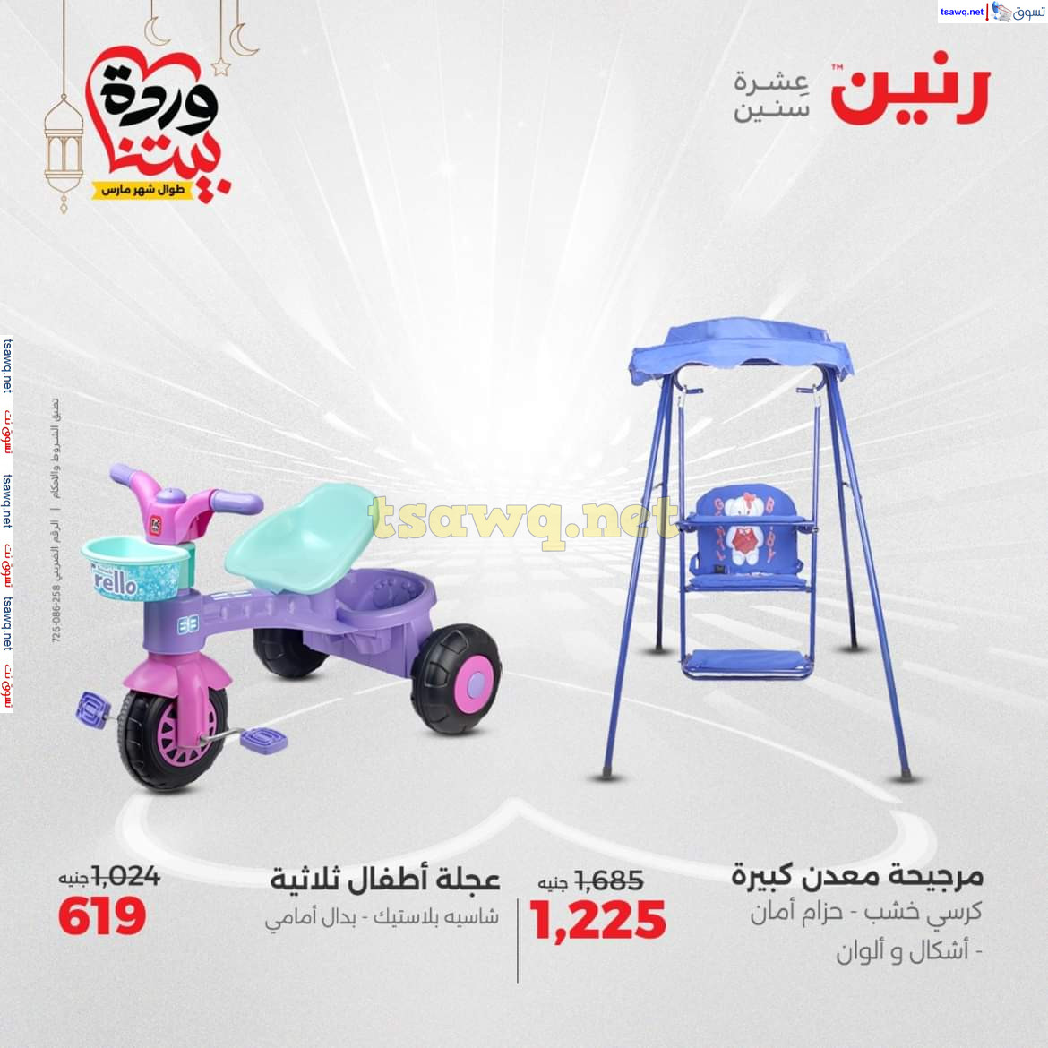 عروض رنين يوم الثلاثاء والأربعاء 18-19 مارس 2025 عروض الشنط والألعاب