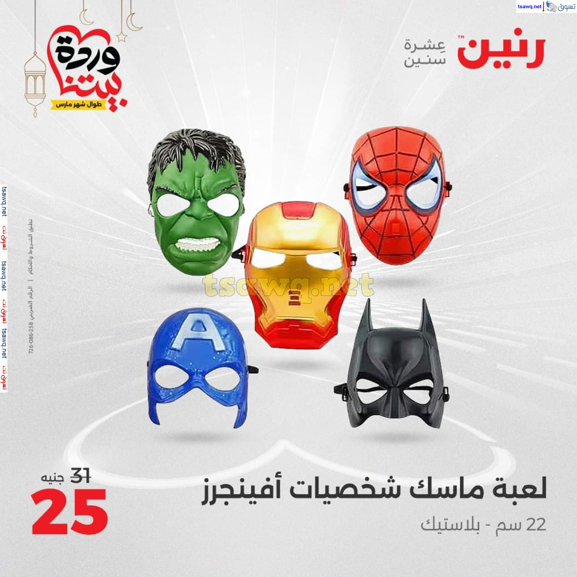 عروض رنين يوم الثلاثاء والأربعاء 18-19 مارس 2025 عروض الشنط والألعاب