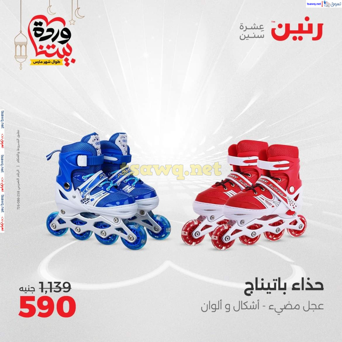 عروض رنين يوم الثلاثاء والأربعاء 18-19 مارس 2025 عروض الشنط والألعاب